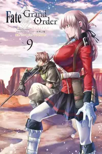 在飛比找誠品線上優惠-Fate/Grand Order真實之旅 9