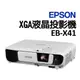 EPSON EB-X41投影機 原廠公司貨