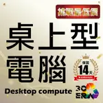 【3C ERA】桌機 文書 電競 繪圖 多開 PS 天堂M ASUS  ACER  HP  DELL  LENOVO