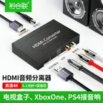 HDMI音頻分離器4K高清轉光纖音頻解碼器模擬音頻轉換器HDMI音頻分離器4K高清轉光纖音頻解碼器模擬音頻轉換器