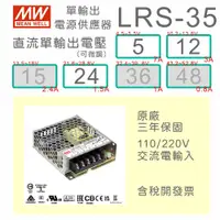 在飛比找蝦皮購物優惠-【保固附發票】MW 明緯 35W 電源 LRS-35-5 5