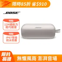 在飛比找PChome24h購物優惠-Bose SoundLink Flex 藍牙揚聲器 霧白