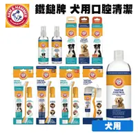 在飛比找蝦皮商城優惠-ARM&HAMMER 鐵鎚牌 寵物口腔清潔全系列 寵物牙膏 