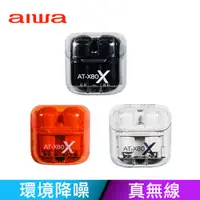 在飛比找PChome24h購物優惠-【AIWA愛華】真無線藍牙耳機 AT-X80X