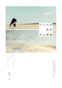 在飛比找樂天市場購物網優惠-【電子書】今天月亮暫時停止轉動