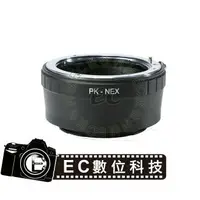 在飛比找樂天市場購物網優惠-【EC數位】Pentax PK 鏡頭轉 Sony E-Mou