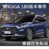 在飛比找蝦皮購物優惠-[新kuga 180專用] 車頭改色膜 改色貼紙 汽車裝飾貼