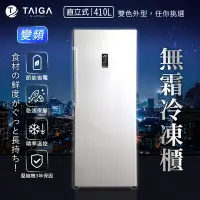 在飛比找Yahoo奇摩購物中心優惠-日本TAIGA 冰霸王 410L直立式變頻無霜冷凍櫃