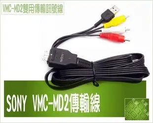 VMC-MD2 原廠傳輸訊號線Sony TX7 HX1 T500 T900 W210 W215 W220 W230