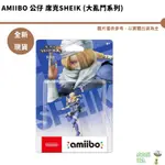 任天堂 AMIIBO SWITCH NS 席克 SHEIK 任天堂明星大亂鬥 薩爾達傳說 曠野之息 荒野之息 希克