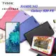 【愛瘋潮】Samsung Galaxy S20 FE 5G 冰晶系列 隱藏式磁扣側掀皮套 保護套 手 (6.5折)