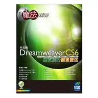 在飛比找金石堂優惠-Dreamweaver CS6 網頁設計創意魔法