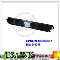 在飛比找Yahoo奇摩拍賣-7-11運費0元優惠優惠-USAINK~EPSON S050557 黑色相容碳粉匣 適