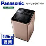 【PANASONIC 國際】 NA-V150MT 15公斤雙科技變頻直立式洗衣機 玫瑰金