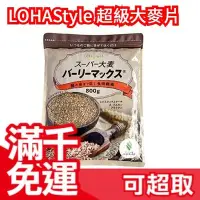 在飛比找Yahoo!奇摩拍賣優惠-日本 LOHAStyle 超級大麥800g 兩倍膳食纖維 無