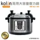歌林Kolin 商用 15L 壓力鍋 KNJ-KYR1901 (電壓220V)