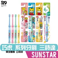 在飛比找蝦皮商城優惠-日本三詩達 巧虎 兒童 牙刷 單支入 SUNSTAR 顏色隨