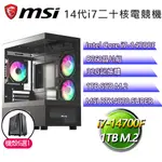 微星B760平台【如夢雲舞】I7二十核 華碩RTX4070電競電腦(I7-14700F/B760/32G/1TB)