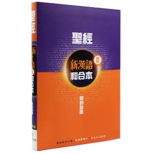 新約聖經．新漢語譯本 / 和合本．並排版 / 全新