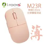 【白米飯3C】有發票+靜音鼠_I-ROCKS 艾芮克 M23R 薄型 2.4G 靜音鼠 無線 光學滑鼠