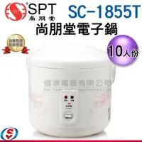 在飛比找信源電器優惠-10人份 尚朋堂厚釜電子鍋 SC-1855T / SC185