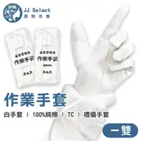 在飛比找蝦皮購物優惠-[JJ SELECT] 作業手套 1雙入(買10送2) 10