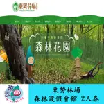 台中 東勢林場 森林渡假會館 2人 一泊二食 台灣最美的森林生態花園【下單可刷卡】