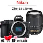 NIKON Z50+Z DX 18-140MM/F3.5-6.3公司貨 國祥 全新 免運 拆鏡組