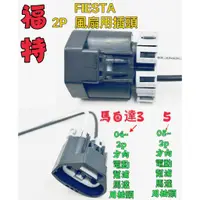 在飛比找蝦皮購物優惠-【現貨】福特 FIESTA 風扇電阻插頭  馬自達5  電動