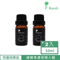 在飛比找momo購物網優惠-【Karoli 卡蘿萊】薰衣草精油 2入組(10ml)