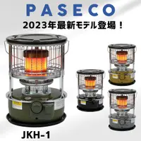 在飛比找蝦皮購物優惠-PASECO JKH-1 對流型煤油暖爐 2023年版 戶外