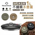 【THOUS WINDS】不鏽鋼水壺蓋1L TW3031-B/G/K 手沖壺蓋 咖啡壺蓋 茶具 不沾壺蓋 野炊 悠遊戶外