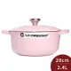 Le Creuset 新款圓形琺瑯鑄鐵鍋 20cm 2.4L 雪紡粉 法國製