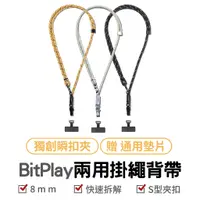 在飛比找蝦皮商城優惠-BitPlay 兩用掛繩背帶 8mm 掛繩背帶 背帶 手機背