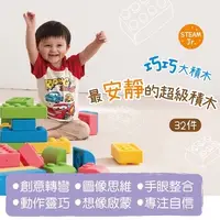 在飛比找蝦皮購物優惠-Weplay巧巧大積木-32件 18M+ 大積木 積木 幼兒