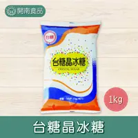 在飛比找蝦皮購物優惠-台糖晶冰糖1kg 冰糖 【開南食品】