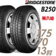 BRIDGESTONE 普利司通 B250 省油耐磨輪胎_兩入組_175/70/13(B250)