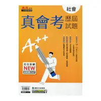 在飛比找Yahoo奇摩購物中心優惠-真會考109-112歷屆試題社會(康軒版)