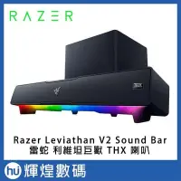 在飛比找Yahoo!奇摩拍賣優惠-雷蛇 Razer LEVIATHAN V2 Sound Ba