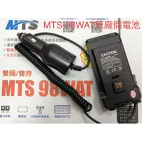 在飛比找i郵購優惠-MTS-98WAT 無線電對講機專用假電池/車供 MTS-9