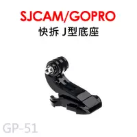 在飛比找蝦皮商城優惠-GOPRO/SJCAM J型快拆底扣 J型快拆腳 J型快拆底