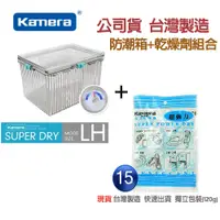 在飛比找蝦皮購物優惠-佳美能公司貨 🇹🇼台灣製【KAMERA 現貨】防潮盒 簡易型