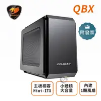 在飛比找PChome商店街優惠-Cougar 美洲獅 QBX (8M02) Mini ITX