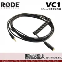 在飛比找數位達人優惠-RODE VC1 立體聲延長線 3.5mm / Podcas