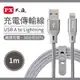 【PX】大通1米快速充電傳輸線((太空灰) (UAL-1G) (MFi原廠認證/USB-A to Lightning/Apple))