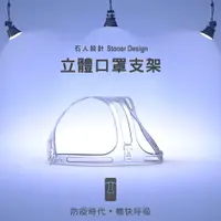 在飛比找蝦皮購物優惠-🎉官方現貨🎉 台灣專利【石人設計】世界最輕口罩架 口罩支架 