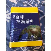 在飛比找蝦皮購物優惠-三民全球英漢辭典·三民書局