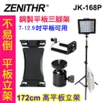 ZENITHR 不易倒平板立架手機腳架JK168P