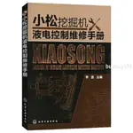 可開統編/小松挖掘机液电控制维修手册李波编化学工业出版社/SKYHOPE01