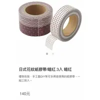 在飛比找蝦皮購物優惠-日本無印良品MUJI日式花紋紙膠帶/3入 紅 藍